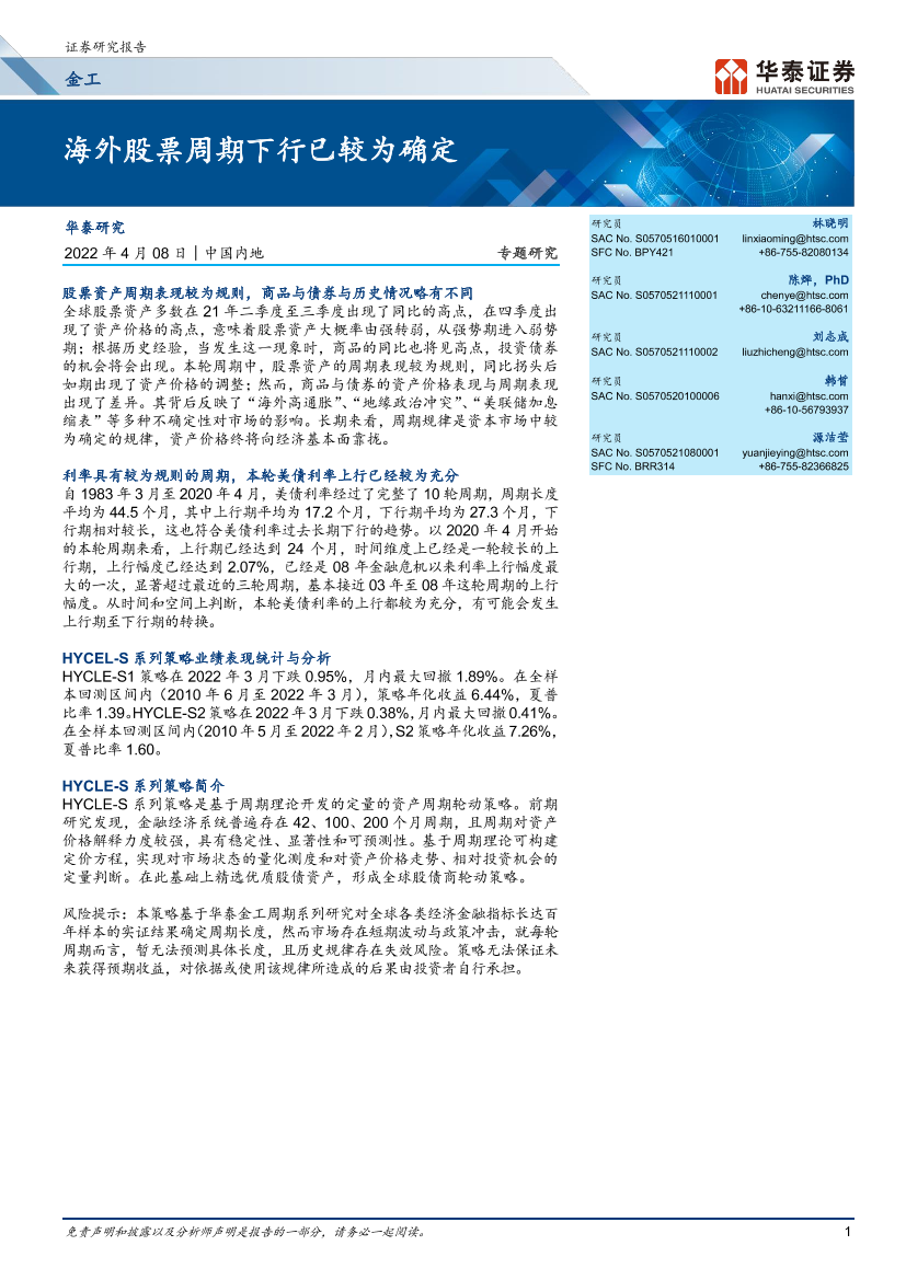 金工专题研究： 海外股票周期下行已较为确定-20220408-华泰证券-25页金工专题研究： 海外股票周期下行已较为确定-20220408-华泰证券-25页_1.png